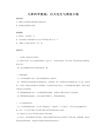 大班科学教案:白天先生与黑夜小姐
