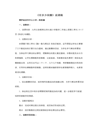 北师大版小学数学二年级上册《有多少块糖》说课稿