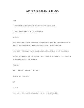 中班语言课件教案:大树妈妈