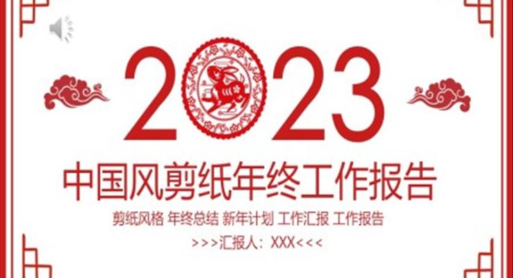 2023年终工作总结汇报报告PPT