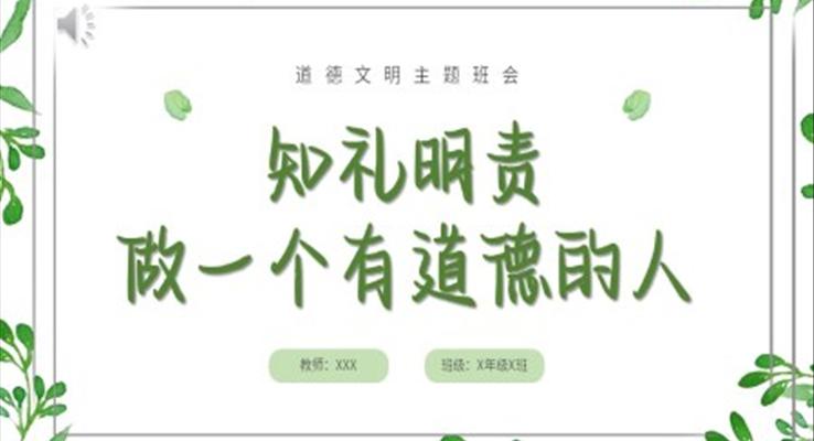 做一个有道德的人道德文明主题班会PPT模板