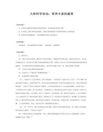 大班健康教案:营养丰富的蔬菜教案