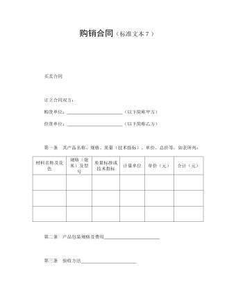 购销合同(标准文本7)