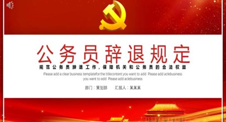 2021《公务员辞退规定》PPT