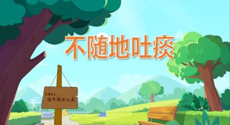 不随地吐痰PPT课件模板健康教育读物