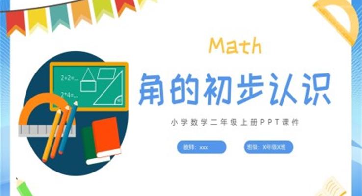角的初步认识数学PPT小学课件小学数学二年级上册课件