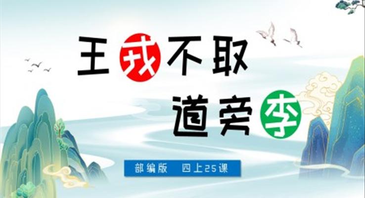 小学语文部编版四年级上册《王戎不取道旁李》PPT课件