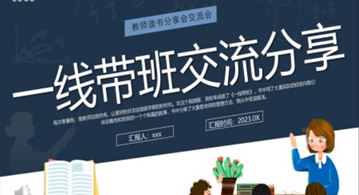 一线代班教师读书分享交流PPT课件模板