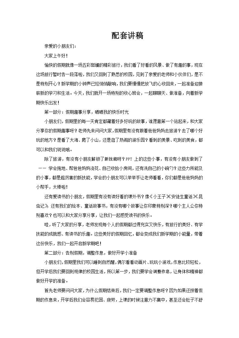 小學(xué)開(kāi)學(xué)收心班會(huì)PPT含講稿講稿圖片