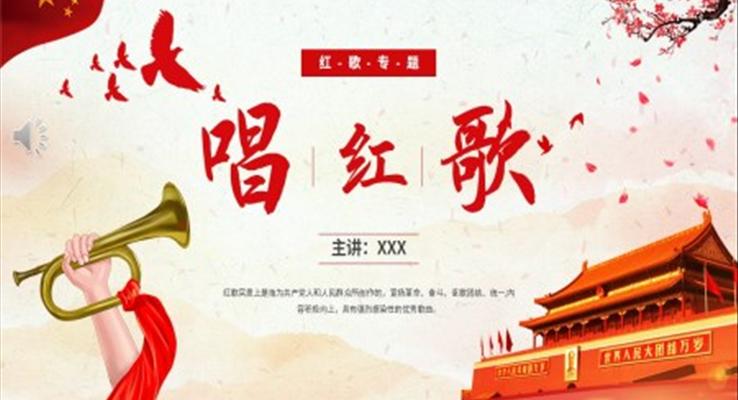 唱红歌PPT模板