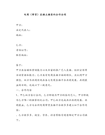 电商(带货)直播主播签约合作合同