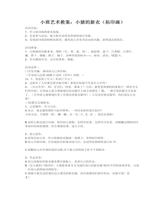 小班艺术教案:小猪的新衣(拓印画)
