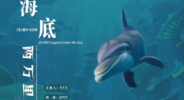 海底两万里ppt读书分享课件模板