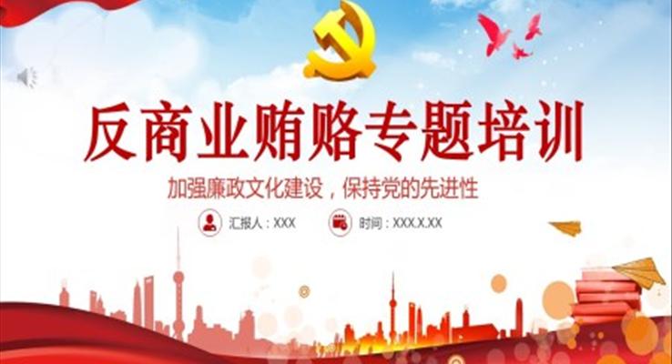 反商业贿赂专题培训ppt
