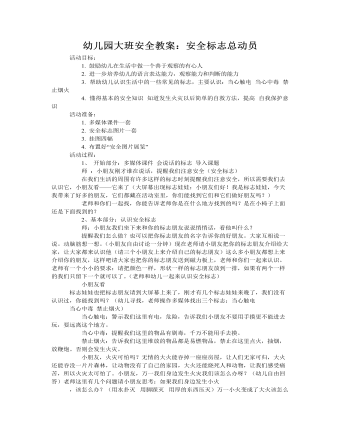 大班安全教案:安全标志总动员