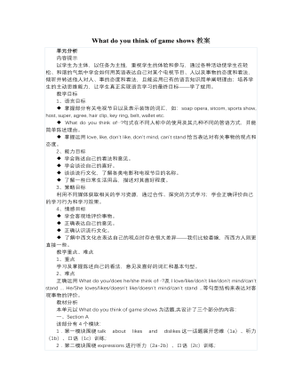 人教版新目标初中英语七年级下册What do you think of game shows教案