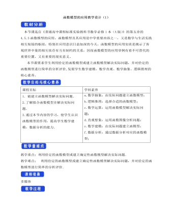 人教A版高中数学必修一函数模型的应用教学设计(1)
