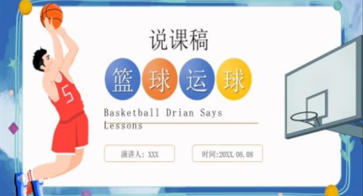 篮球运球说课稿PPT