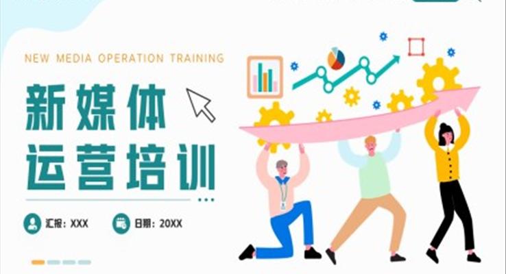 新媒体运营培训ppt模板下载