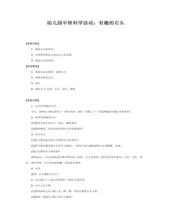 幼儿园中班科学教案:有趣的石头