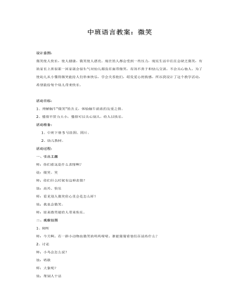 中班语言教案:微笑