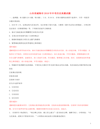 山东省威海市2018年中考历史真题试题(含解析)