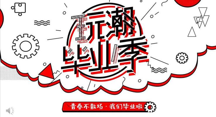 毕业季活动策划PPT模板