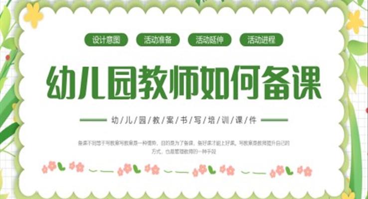 幼儿园教师如何备课PPT课件模板教师培训
