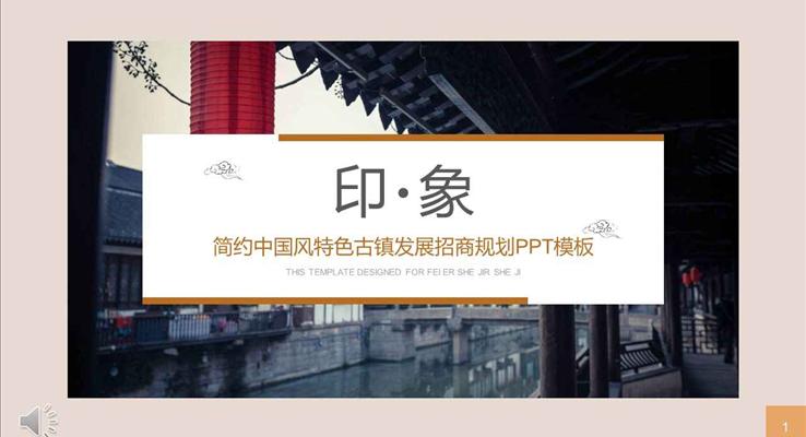 简约中国风特色古镇发展招商计划规划策划PPT模板