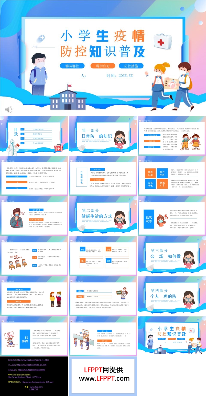 小學(xué)生疫情防控知識(shí)ppt