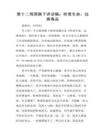 第十二周国旗下讲话稿:珍爱生命,远离毒品