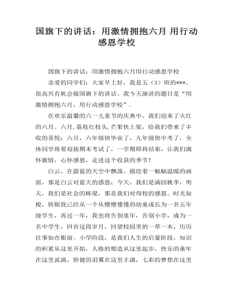 国旗下的讲话:用激情拥抱六月 用行动感恩学校