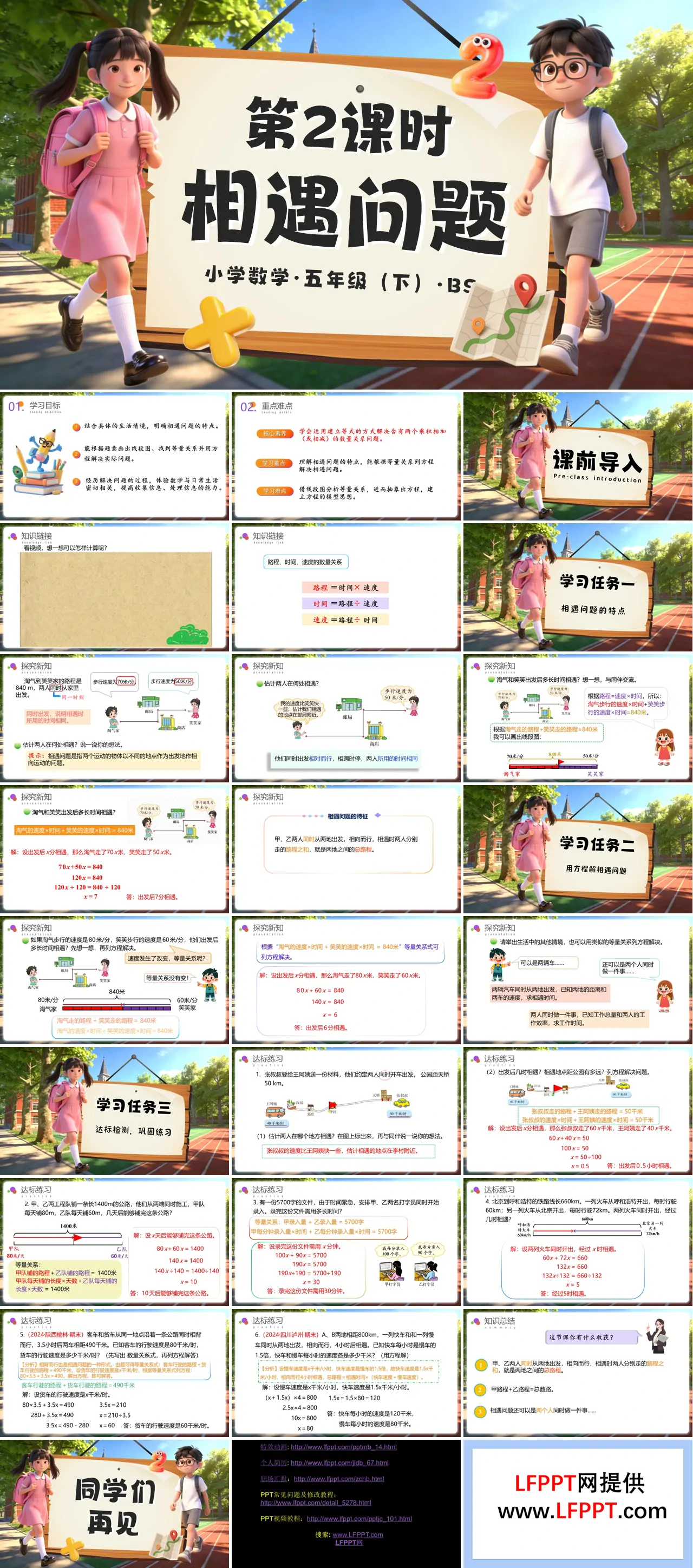 第七单元 第2课时 相遇问题（教学课件）五年级数学下册北师大ppt课件（教案+分层作业+学习任务单）