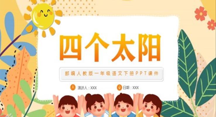 《四个太阳》部编人教版语文课件PPT