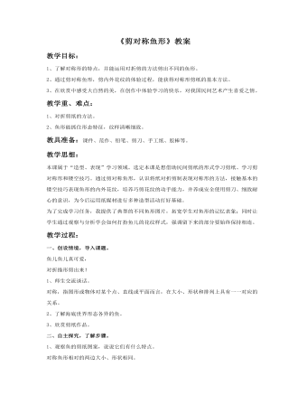 《剪对称鱼形》教案
