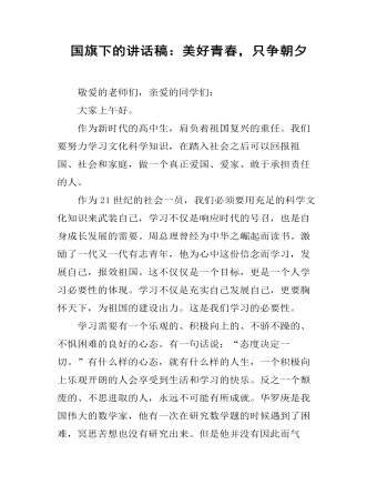 国旗下的讲话稿:美好青春,只争朝夕