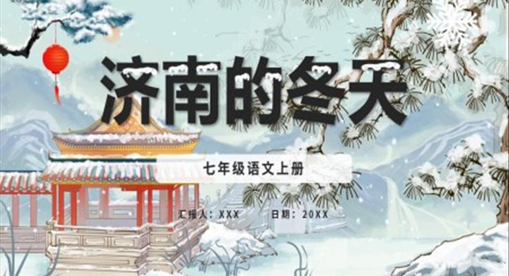 部编版七年级语文上册济南的冬天课件PPT模板