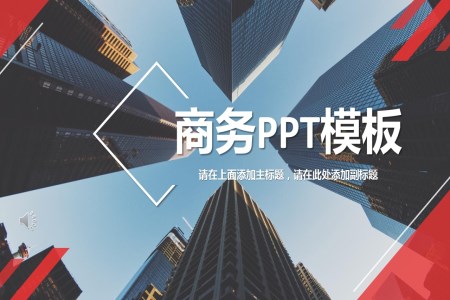 商务PPT模板