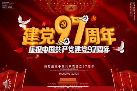 建党97周年党课PPT模板