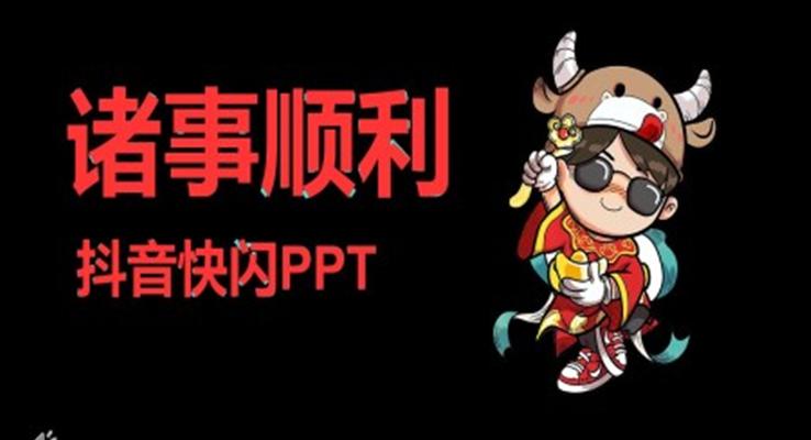 牛年抖音快闪PPT