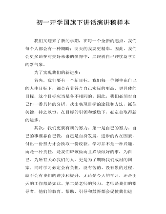 初一开学国旗下讲话演讲稿样本