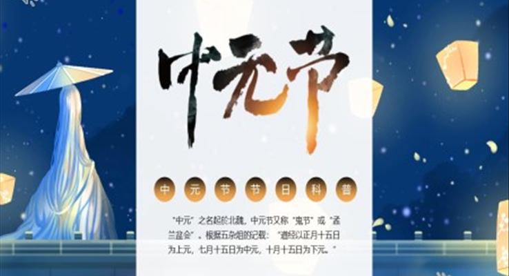 中元节ppt模板百度云