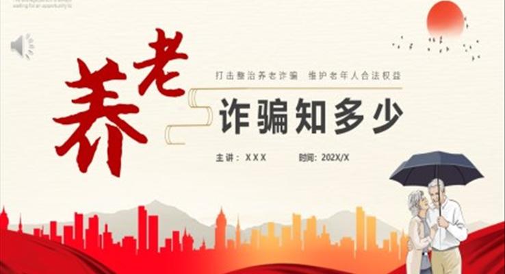 养老诈骗ppt课件