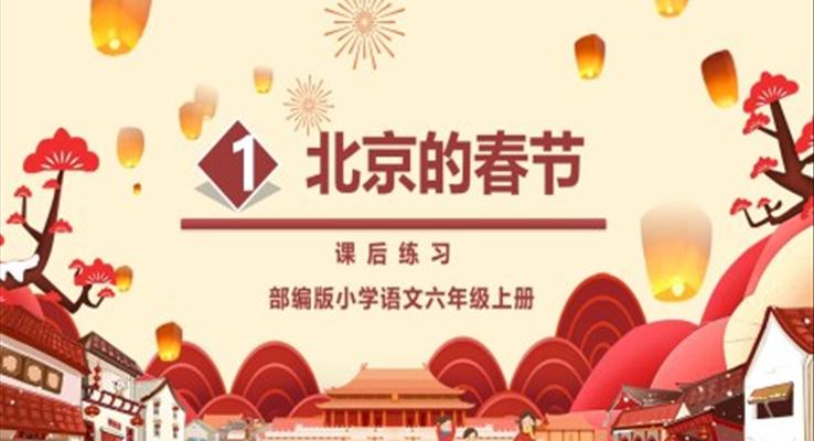 部编版北京的春节PPT课件