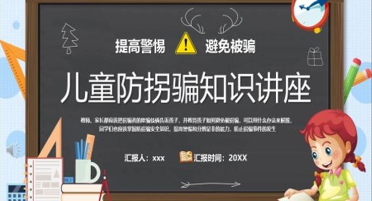儿童防拐骗知识讲座课件PPT模板