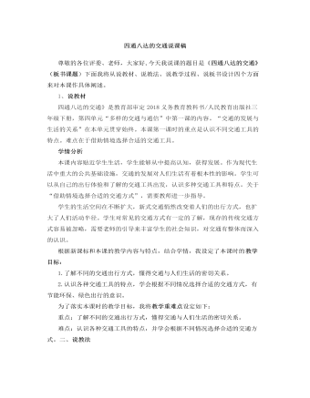 人教部编版道德与法制三年级下册四通八达的交通说课稿