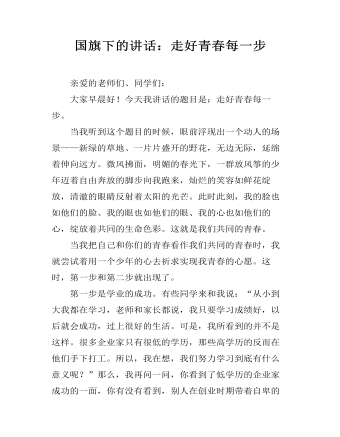 国旗下的讲话:走好青春每一步