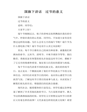 国旗下讲话 过节的意义