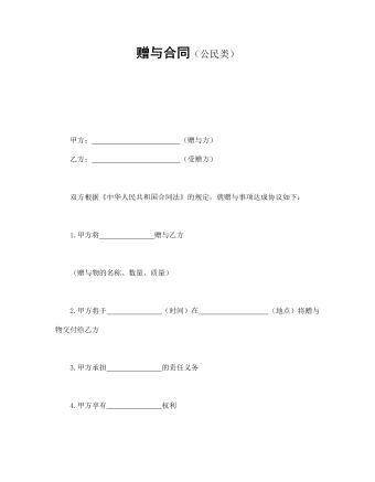 赠与合同(公民类)