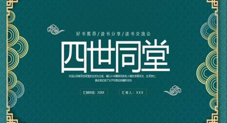 四世同堂PPT读书分享交流课件PPT模板